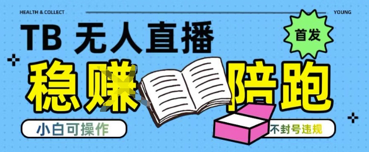 淘宝无人直播带货最新技术，不违规，操作简单，开播爆单，日入多张(全网首发)【揭秘】-仰望云网创
