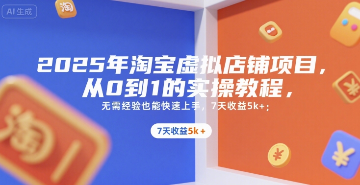 2025年淘宝虚拟店铺项目，从0到1的实操教程，​​无需经验也能快速上手，7天收益5k+-追梦云网创，专注互联网经验分享！