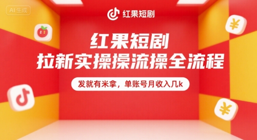 红果短剧拉新实操全流程，发就有米拿，单账号月收入几k-大柠檬网创