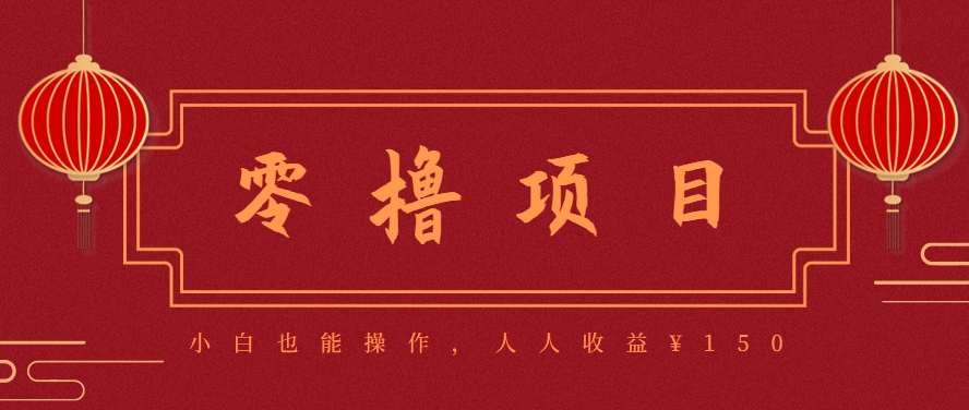 分享一个零撸项目，超简单副业小白必看，人人收益¥150(附渠道)-云熙网创
