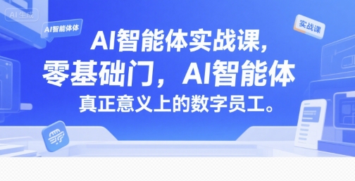 AI智能体实战课，零基础入门，AI智能体真正意义上的数字员工-云网创