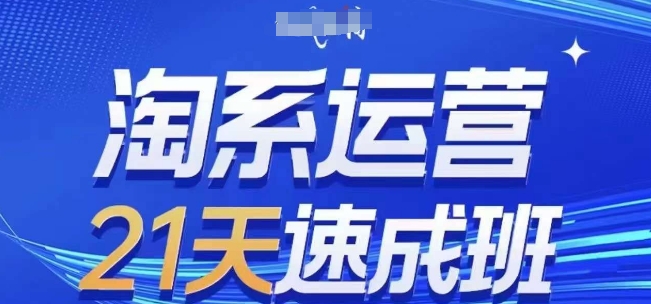 淘系运营21天速成班(更新25年7月)，0基础轻松搞定淘系运营，不做假把式-苏宇网创