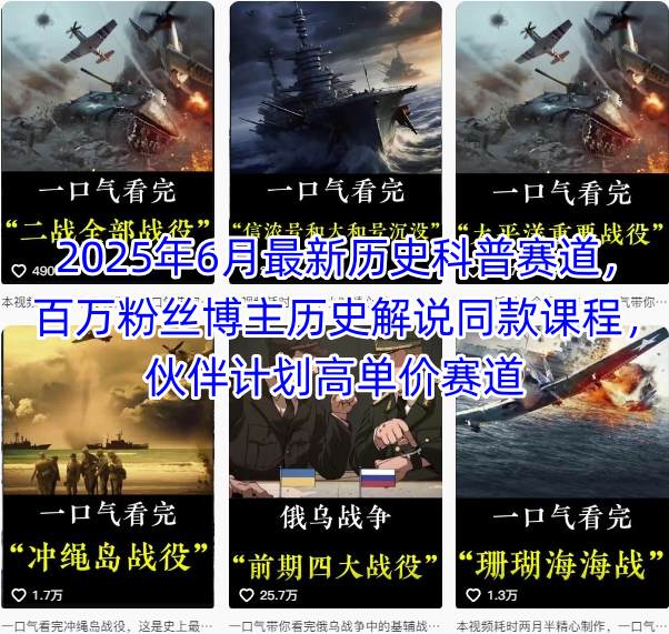 2025年6月最新历史科普赛道，百万粉丝博主历史解说同款课程，伙伴计划高单价赛道-大柠檬网创