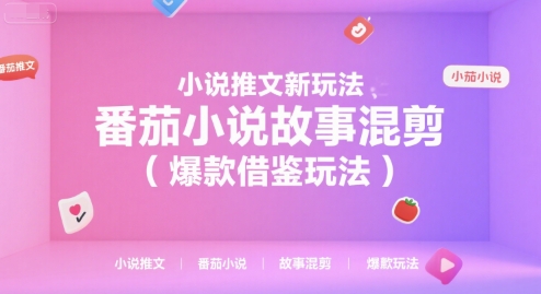 小说推文新玩法，番茄小说故事混剪(爆款借鉴玩法)-大柠檬网创