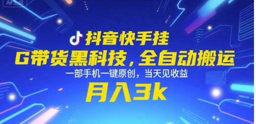抖音快手挂G带货黑科技，全自动搬运，一部手机一键原创，当天见收益，月入3k+【揭秘】-大宝网创