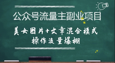 公众号流量主副业项目，美女图片+文章混合模式操作流量爆棚-仰望云网创