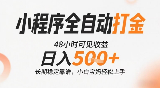 小程序全自动打金，快速可见收益，日入5张+长期稳定靠谱，操作简单【揭秘】-网创云