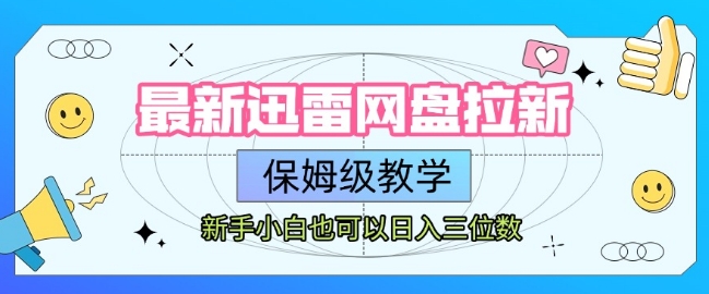 最新迅雷网盘拉新，保姆级教学，新手小白也可以日入三位数-网创宝
