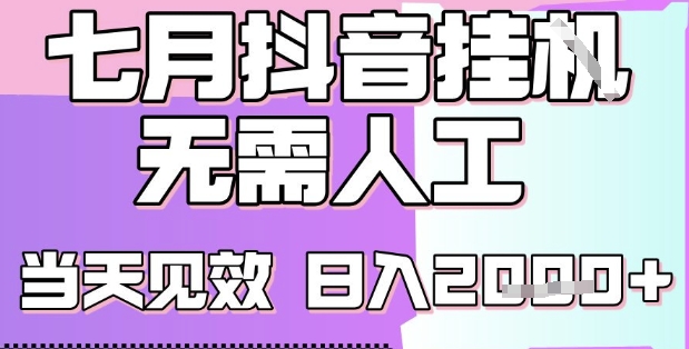 2025七月最新抖音挂G撸金项目，小白当天也能拿结果，单号产出2k+，小白当天上手【揭秘】-云分享
