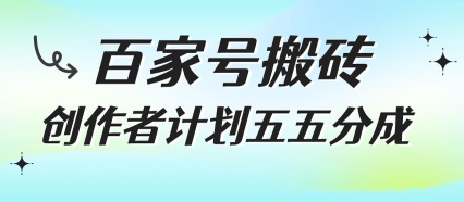 百家号搬砖项目，创作者计划五五分成，无需露脸、直播、拍视频，非常适合新手【揭秘】-云网创