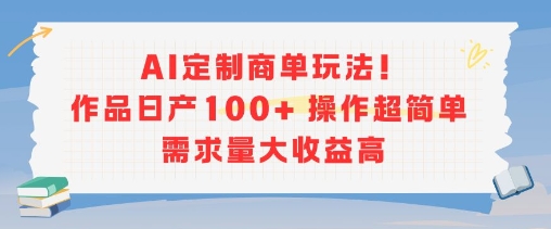 AI定制商单玩法，作品日产100+操作超简单，需求量大收益高 - 网创项目网-网创项目资源站-副业项目-创业项目-搞钱项目-网创项目网-网创项目资源站-副业项目-创业项目-搞钱项目