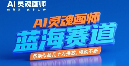 AI灵魂画师，蓝海赛道，条条作品几十W播放，爆款不断-锋云创