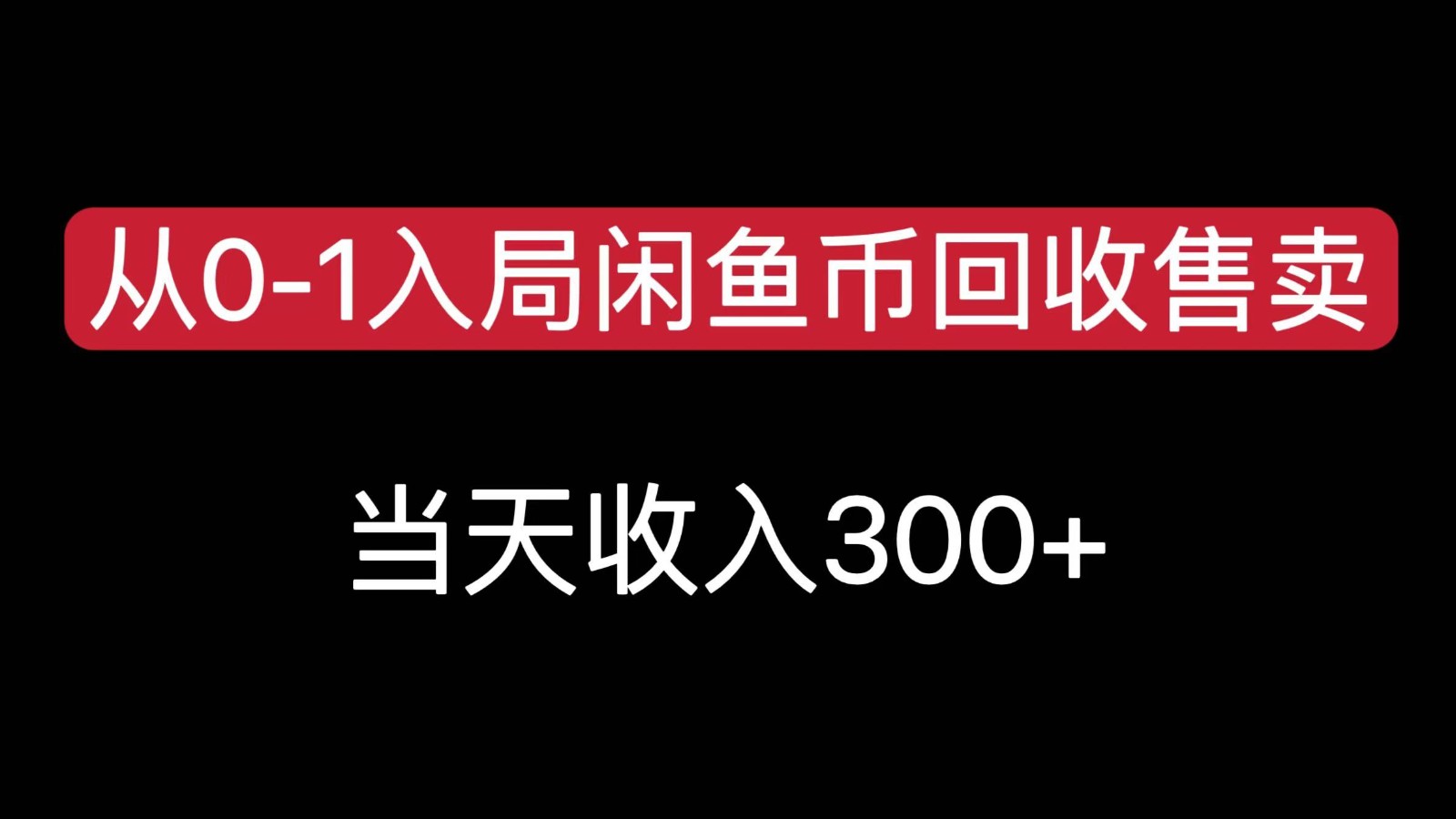 从0-1入局闲鱼币回收售卖，当天变现300，简单无脑 - 网创项目网-网创项目资源站-副业项目-创业项目-搞钱项目-网创项目网-网创项目资源站-副业项目-创业项目-搞钱项目