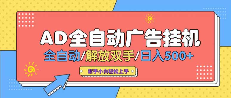 24小时Ad圈子懂广告挂机 单机单日500+可矩阵式放大 设备越多 收益越大…-起鸣助创社