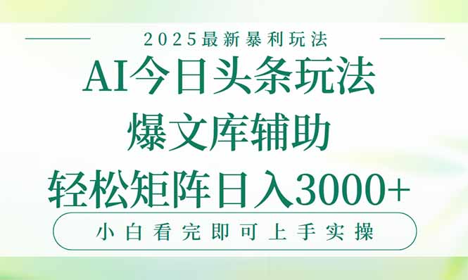 今日头条2025年最新暴利玩法，一键生成爆款，轻松实现矩阵日入3000+-云熙网创