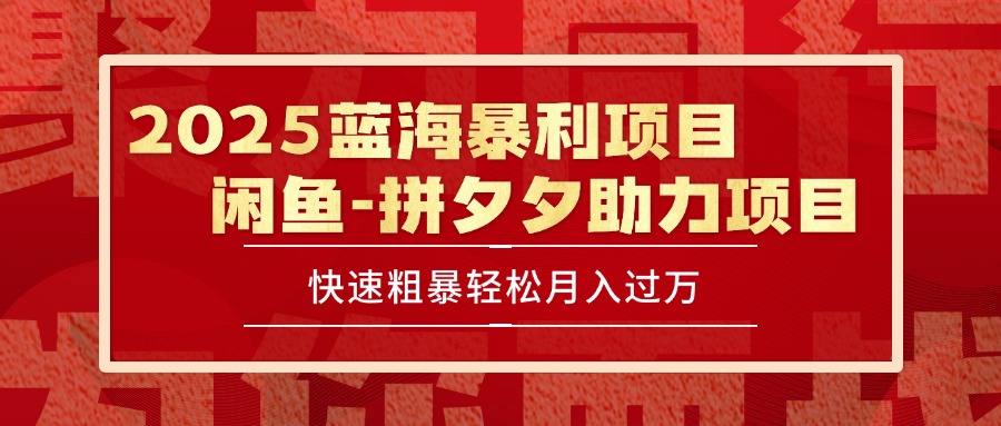 2025 最新闲鱼蓝海暴利项目 快速粗暴单号日入1000+，保姆级教程-起鸣助创社