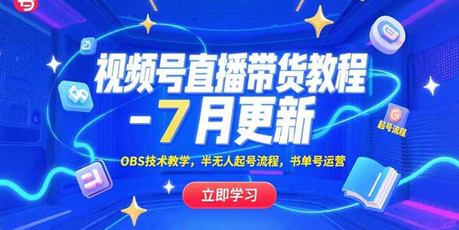 视频号直播带货教程-7月更新，OBS技术教学，半无人起号流程，书单号运营-起鸣助创社