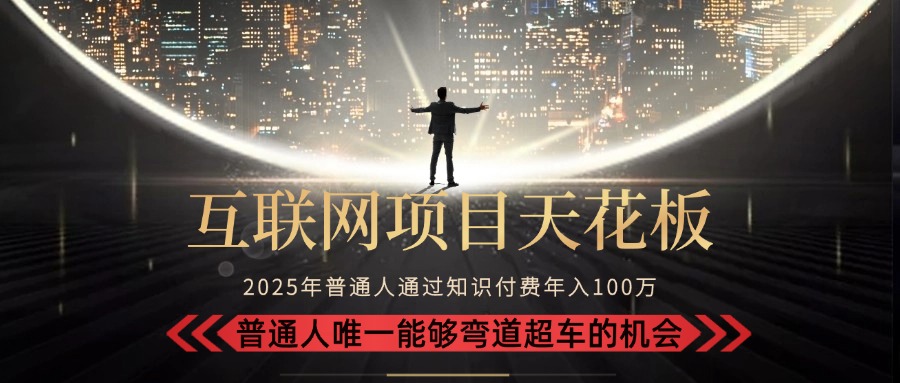2025“互联网项目天花板”：不做韭菜，做镰刀！“月入 10W+ 普通人弯道…-起鸣助创社