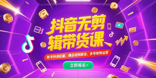 抖音不剪辑带货课，账号快速起量，爆品视频跟发，多号矩阵运营-起鸣助创社