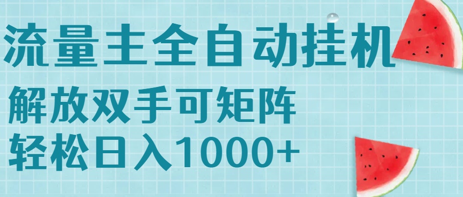 流量主挂机每天几分钟日入1000+无脑操作，可矩阵并附有管道收益-起鸣助创社