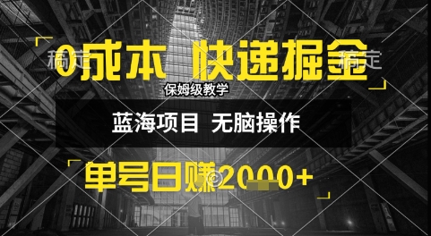 0成本快递掘金玩法，日入1k+，小白30分钟上手，收益嘎嘎猛【揭秘】-云网创