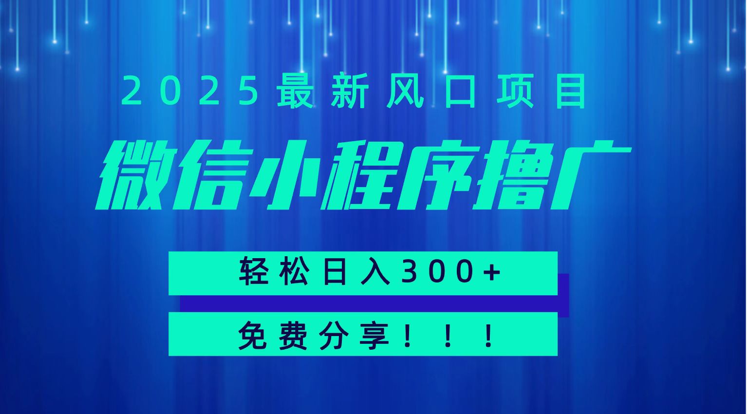 微信小程序撸广，最新风口项目，日入300+ 免费分享 可批量操作 小白可轻松上手！！-追风资源分享追风网创