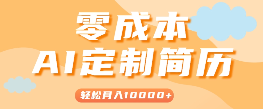 手把手教你利用AI轻松制作简历模板，0成本0门槛，轻松月入1w＋！(保姆级教程)-空青云网创