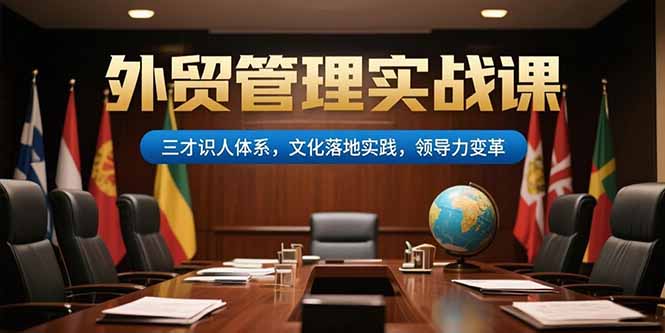 外贸管理实战课，三才识人体系，文化落地实践，领导力变革-云网创