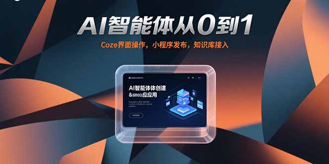 AI智能体从0到1，Coze界面操作，小程序发布，知识库接入-追风资源分享追风网创