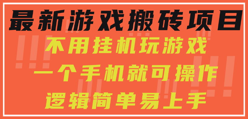 最新游戏搬砖项目，小白纯手机可操作，不用挂机玩游戏，日入300+-追风资源分享追风网创