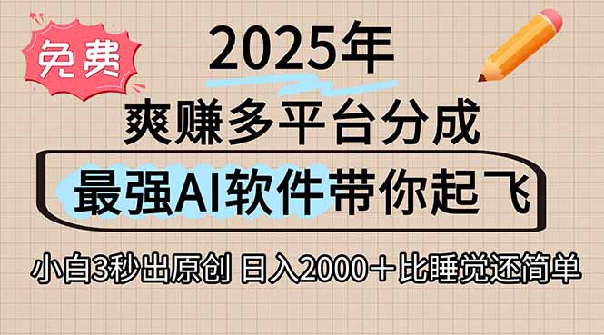 离谱！2025下半年多平台火爆视频一键生成！AI三秒吞片自动吐钞，抖音…-追风资源分享追风网创