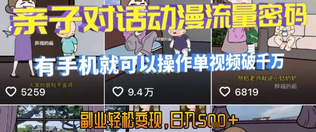 AI引爆短视频，亲子对话动漫流量密码，有手机就可以操作，单视频破千万播放，副业轻松变现，日入5张【揭秘】-云网创