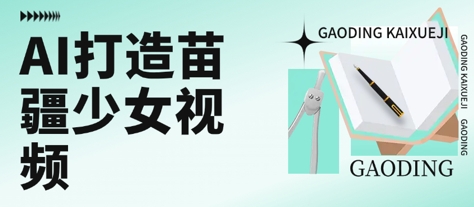 用AI打造苗疆少女视频，单日变现多张，高质量作品引爆流量-网创宝