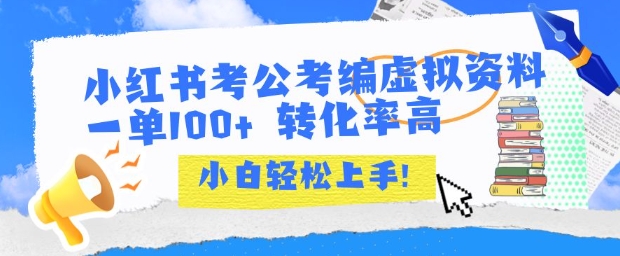 小红书考公考编虚拟资料出售一单100+  转化率高  小白可轻松上手-网创宝