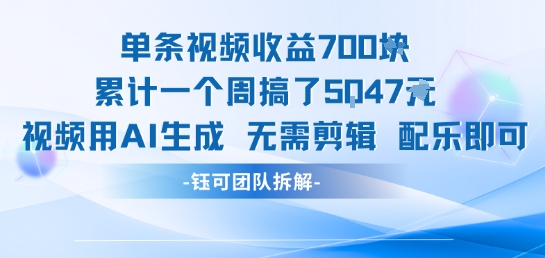单条视频收益7张+累计一个周搞了5k+视频用AI生成无需剪辑配乐即可-优享云分享