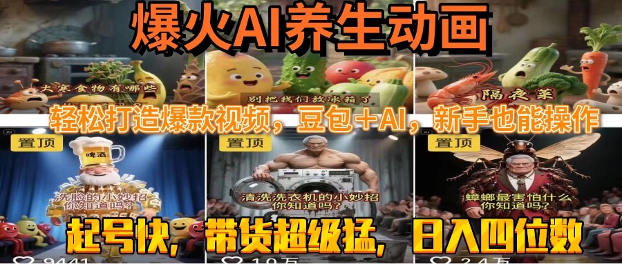 最新速成AI养生动画，轻松打造爆款视频豆包＋AI，新手也能操作，起号快…-创云资源分享创云网创