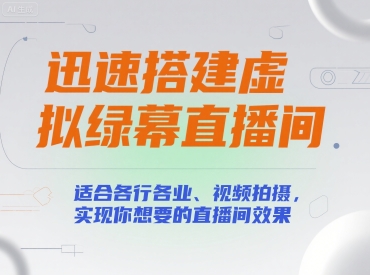 迅速搭建虚拟绿幕直播间，适合各行各业、视频拍摄，实现你想要的直播间效果-云分享
