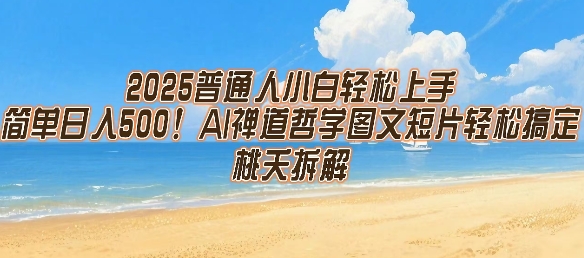 2025普通人小白轻松上手，简单日入5张，AI禅道哲学图文短片轻松搞定-空青云网创