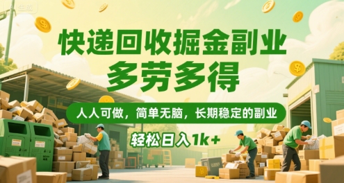 快递回收掘金副业，多劳多得，人人可做，简单无脑，长期稳定的副业，轻松日入1k+【揭秘】-仰望云网创