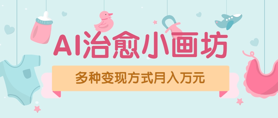视频号项目“AI治愈小画坊”玩法，已赚700+，100%原创，全程无脑操作(详细教程)-小马哥轻创网