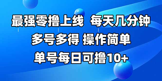 最强零撸上线，多做多得，不费时间，操作简单 每天几分钟 单号每日可撸10+-优创网