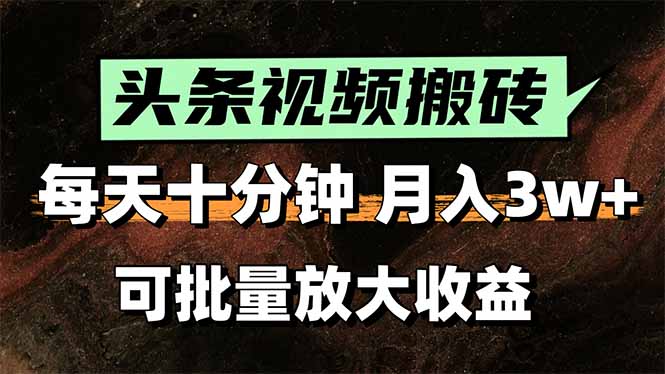 头条视频搬砖，每天10分钟，小白轻松月入3万+，可批量放大收益-优创网
