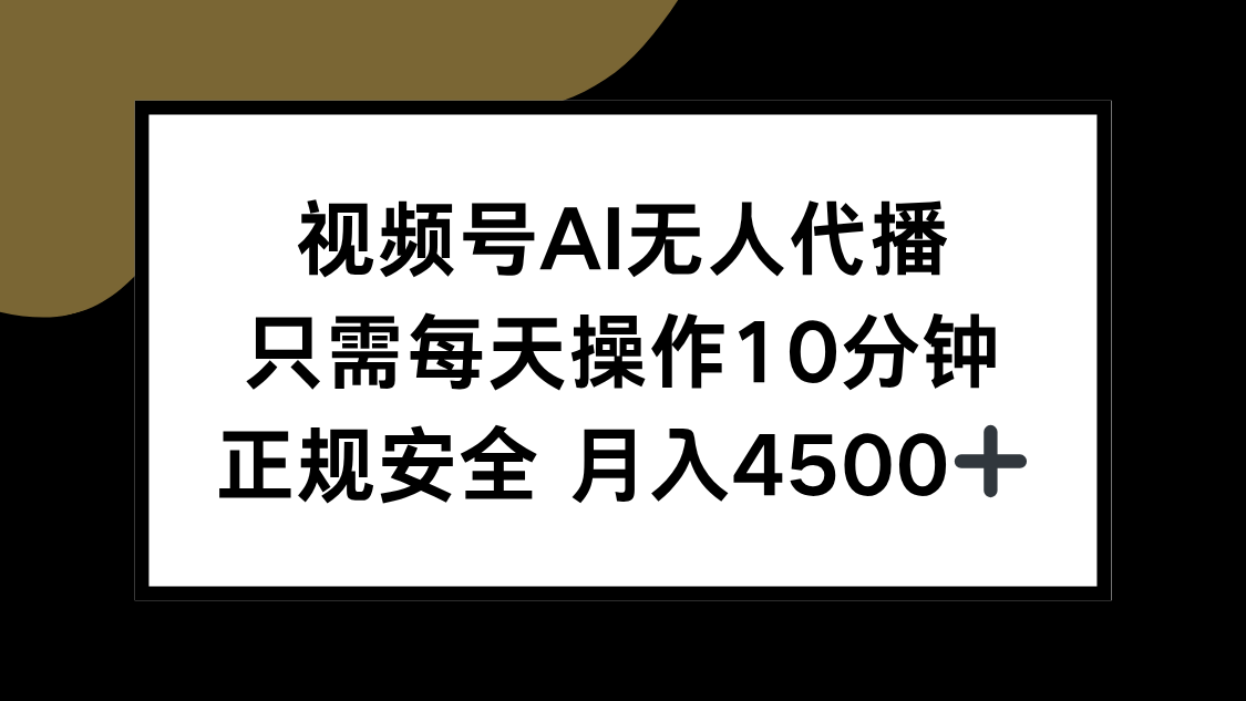 视频号AI无人代播，只需每天操作10分钟，正规安全，月入4500+-优创网