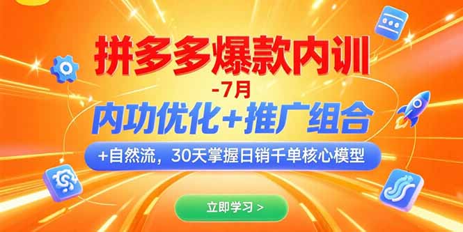 拼多多爆款内训-7月 内功优化+推广组合+自然流 30天掌握日销千单核心模型-西遇屋