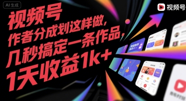 视频号创作者分成计划这样做，几秒搞定一条作品，1天收益1k+【揭秘】-网创宝
