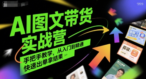 AI图文带货实战营，手把手教学，从入门到精通，快速出单拿结果-网创宝