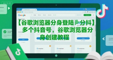 谷歌浏览器分身登陆多个抖音号，谷歌浏览器分身创建教程-网创云