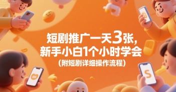 短剧推广一天3张，新手小白1个小时学会(附短剧详细操作流程)-网创云