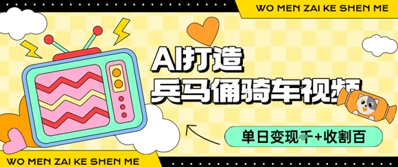 用AI打造兵马俑骑单车视频，单日变现1k+，轻松收割百万播放-云网创