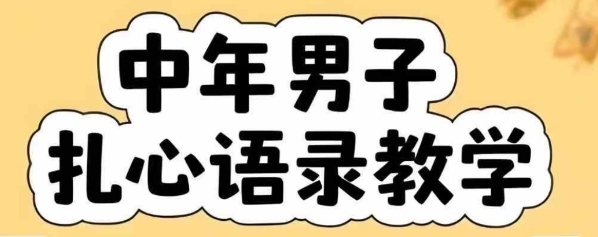 云天中年男人扎心语录图文视频，全套课程，含智能体，一键生成-大宝网创
